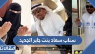 سناب سعاد بنت جابر الجديد
