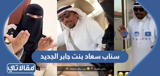 سناب سعاد بنت جابر الجديد