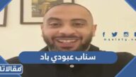 سناب عبودي باد الرسمي