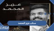 سناب عزيز المحمد الرسمي