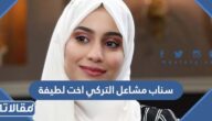 سناب مشاعل التركي اخت لطيفة