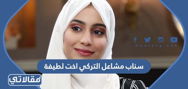 سناب مشاعل التركي اخت لطيفة