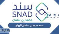 رابط موقع سند محمد بن سلمان للزواج تسجيل الدخول snad login