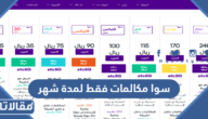 اسعار باقات سوا مكالمات فقط لمدة شهر