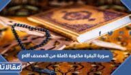 تحميل سورة البقرة مكتوبة كاملة من المصحف pdf