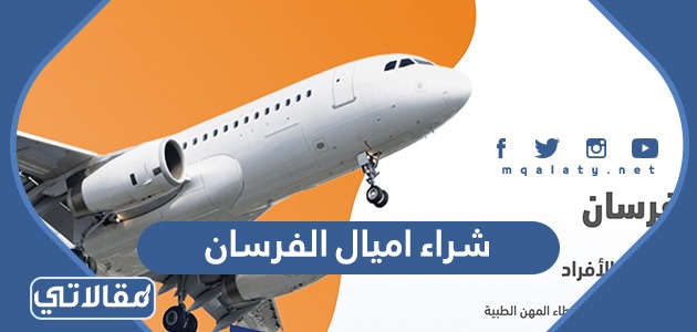 شراء اميال الفرسان