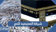 اسعار التسجيل في شركة المحيميد للحج 1444