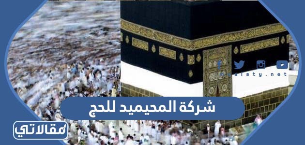 شركة المحيميد للحج