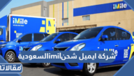 شركة ايميل شحن imile السعودية 2025 تتبع شحنات ايميل هنا