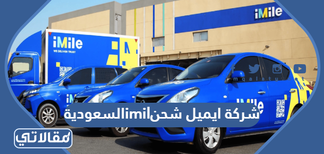 شركة ايميل شحن imile السعودية