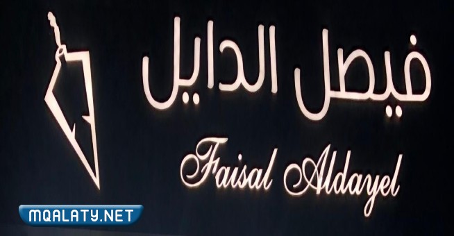 شركة فيصل الدايل للعطور