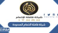 عروض وطرق التواصل مع شركة قافلة الاتمام المحدودة 1448