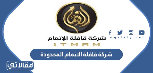 شركة قافلة الاتمام المحدودة