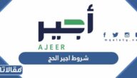 شروط اجير الحج الوظائف المؤقتة للسعوديين 1447 ajeer.sa