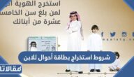 شروط استخراج بطاقة أحوال للابن 1447