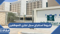 شروط استخراج سجل تجاري للموظفين 2026