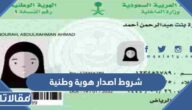 طريقة و شروط اصدار هوية وطنية للمواطنين في السعودية 1444