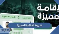 ما هي شروط الإقامة المميزة في السعودية 2026