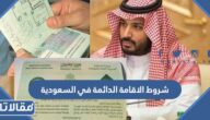 شروط الاقامة الدائمة في السعودية 1447
