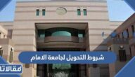 شروط التحويل لجامعة الامام محمد بن سعود الإسلامية