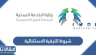 شروط الترقية الاستثنائية في نظام الخدمة المدنية السعودي