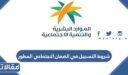 شروط التسجيل في الضمان الاجتماعي المطور 1448