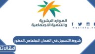 شروط التسجيل في الضمان الاجتماعي المطور 1448
