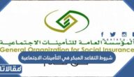 شروط التقاعد المبكر في التأمينات الاجتماعية 1448