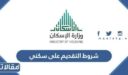 شروط التقديم على سكني 1448