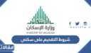 شروط التقديم على سكني للارامل والمطلقات 1448
