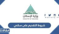 شروط التقديم على سكني 1447