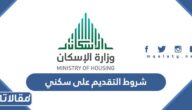 شروط التقديم على سكني للارامل والمطلقات 1447