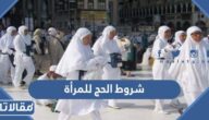 ما هي شروط الحج للمرأة