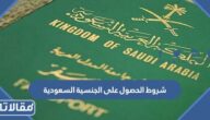 ما هي شروط الحصول على الجنسية السعودية 2026