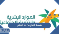 شروط الزواج من دار الايتام والاوراق المطلوبة للمتقدم بالزواج من يتيمة