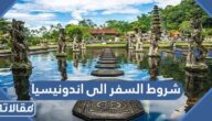 شروط السفر الى اندونيسيا من السعودية