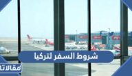 شروط السفر لتركيا من السعودية 2026