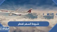 شروط السفر لقطر من السعودية 2026