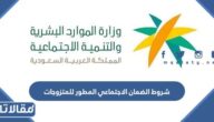 شروط الضمان الاجتماعي المطور للمتزوجات 1447
