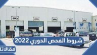 شروط الفحص الدوري 2025 لتجديد استمارة السيارة