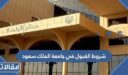 شروط القبول في جامعة الملك سعود 1448