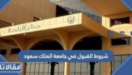 شروط القبول في جامعة الملك سعود 1447