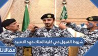 شروط القبول في كلية الملك فهد الامنية 1447