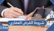 ما هي شروط القرض العقاري في السعودية 2025