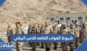 شروط القوات الخاصه للامن البيئي 1448