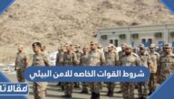 شروط القوات الخاصه للامن البيئي 1447
