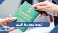 شروط تجديد جواز السفر في السعودية 1447