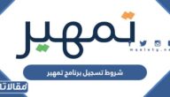 ما هي شروط تسجيل برنامج تمهير taqat.sa