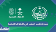 شروط تغيير اللقب في الأحوال المدنية 1447