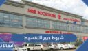 ما هي شروط جرير للتقسيط 1448